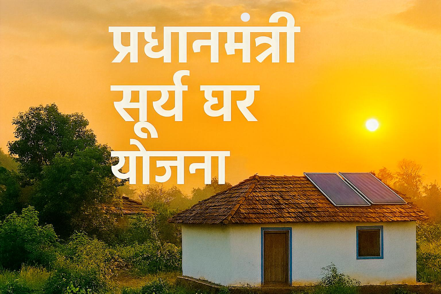 प्रधानमंत्री सूर्य घर योजना