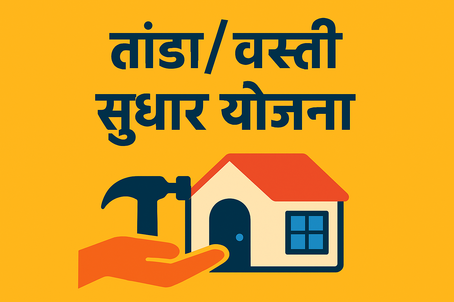 तांडा/वस्ती सुधार योजना